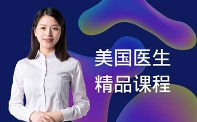 USMLE美国医生资格备考课程