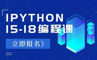 15-18岁Python编程课