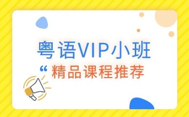 粤语VIP小班精品课程