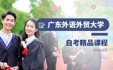 广东开放大学自考课程