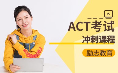 ACT考试冲刺课程