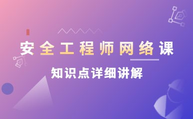郑州安全工程师网络培训班