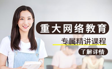 重庆大学网络教育课程
