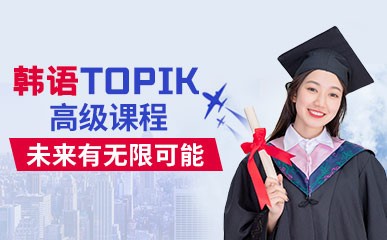 快乐学韩语topik高级课程