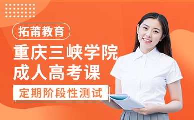 重庆三峡学院成人高考精品课程