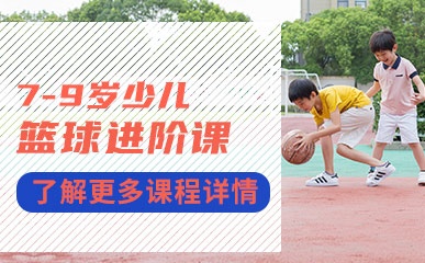 苏州7-9岁少儿篮球训练