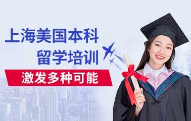 上海美国本科留学培训