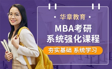 青岛MBA联考系统强化课程