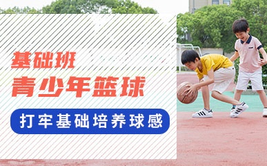 6-17岁青少年篮球基础课程