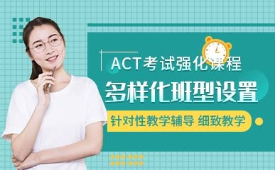 ACT考试强化课程