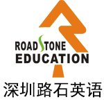 深圳路石教育
