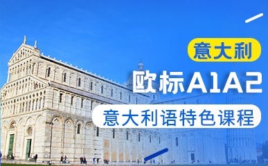意大利语A1A2特色课程