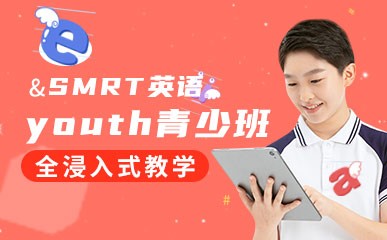 SMRT英语youth青少课程