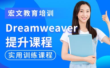 Dreamweaver提升课程