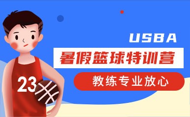 郑州青少年篮球暑期集训营