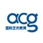 西安ACG国际艺术教育