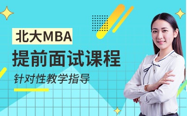 天津北大MBA提前面试班