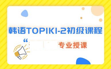 韩语TOPIK1-2初级课程