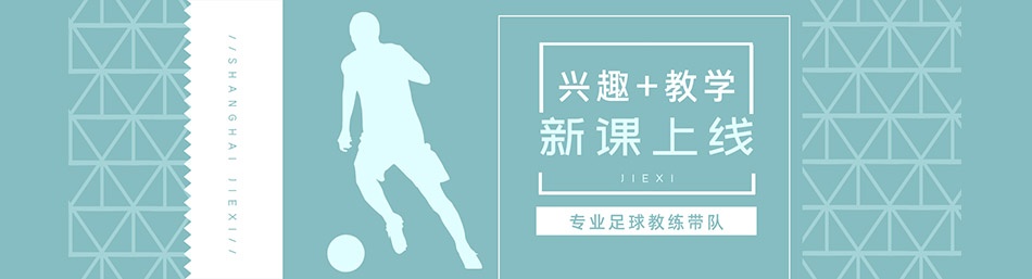 上海捷希青少年足球俱乐部-优惠信息