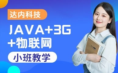 JAVA+3G+物联网课程