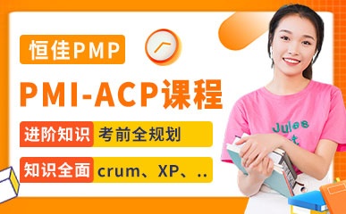 PMI-ACP考前精品课程