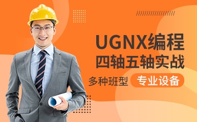 UGNX编程四轴五轴培训课程