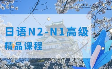 日语N2-N1级别高级精品课程