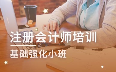 郑州注册会计师辅导班