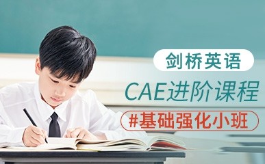剑桥英语CAE进阶课程
