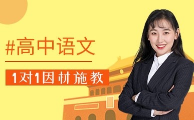 深圳高中语文一对一培训