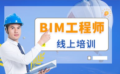 BIM工程师入门课程