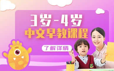 3岁-4岁中文早教特色课程