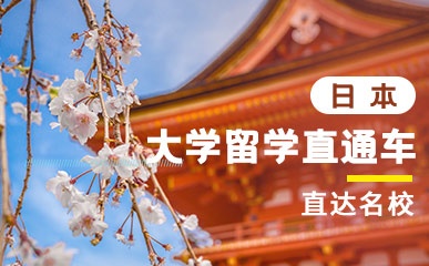 日本留学精品项目