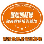 杭州凯格曼健身培训基地