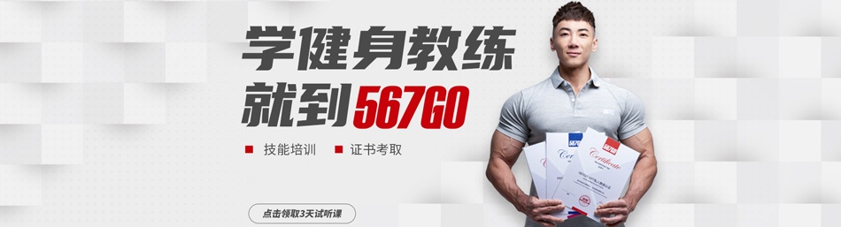 北京567GO健身教练培训-优惠信息