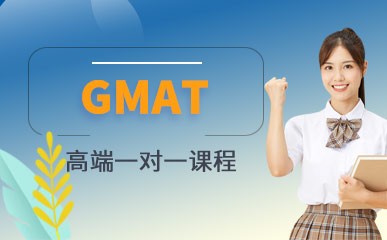GMAT高端1对1课程