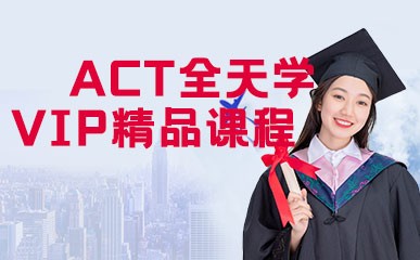 ACT全天学VIP精品课程