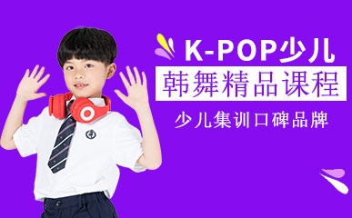 K-POP少儿韩舞精品课程