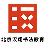 北京汉翔书法教育