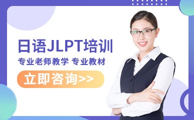 郑州日语JLPT备考课程