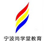 宁波尚学堂教育