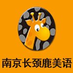 南京长颈鹿美语
