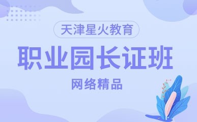 天津职业园长证网络课程
