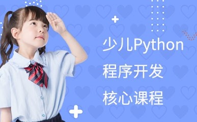 南京少儿Python程序开发班