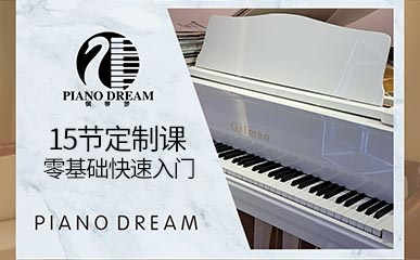 零基础15节钢琴定制课程