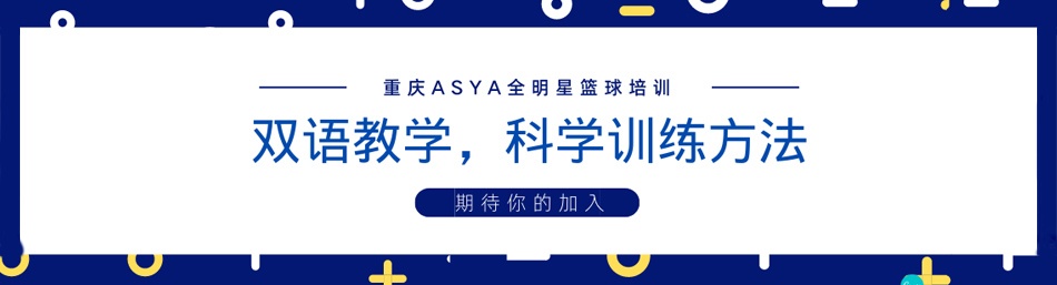 重庆ASYA篮球联盟-优惠信息
