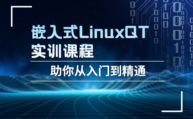 嵌入式LinuxQT实训课程