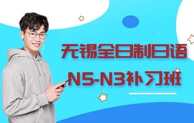 全日制日语N5-N3课程