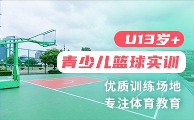 福州13+青少儿篮球培训机构