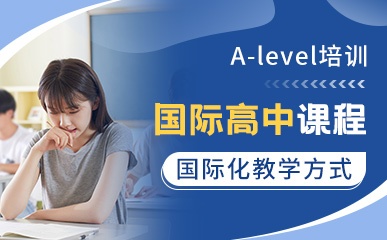 国际高中A-level课程简章